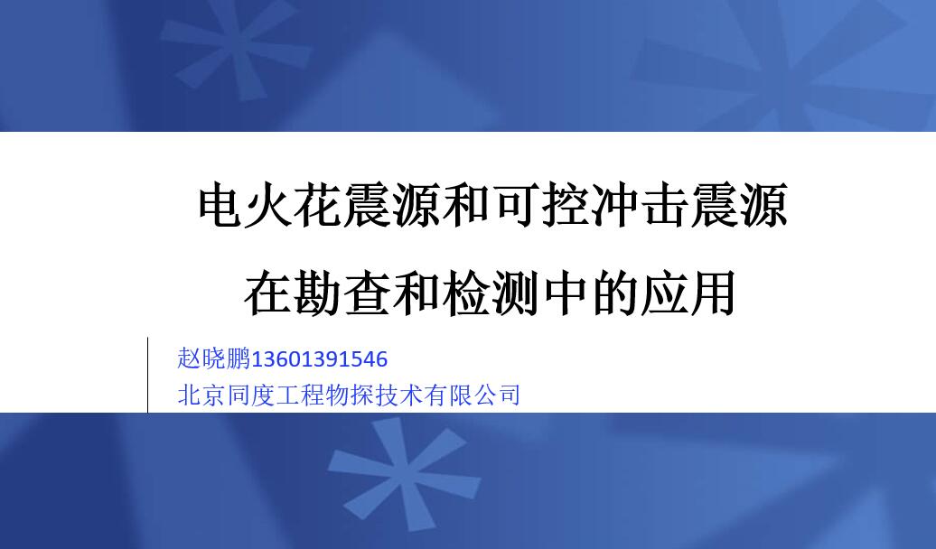 TD-Sparker大功率电火花震源