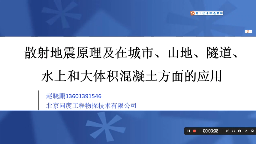 散射地震城市、山地、水上探测应用
