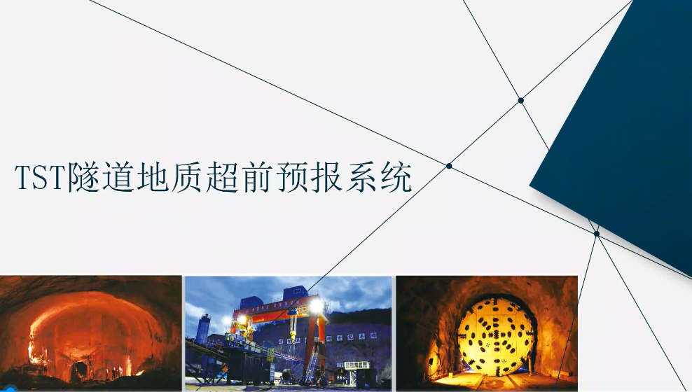 TST隧道地质超前预报系统